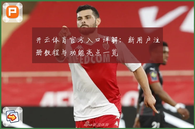 开云体育官方入口详解：新用户注册教程与功能亮点一览