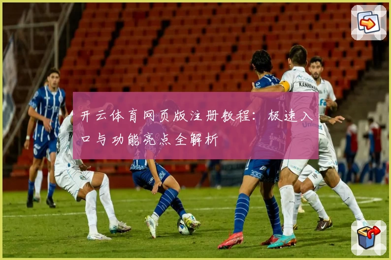 开云体育网页版注册教程:极速入口与功能亮点全解析