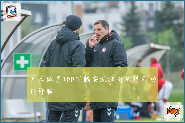 开云体育app下载安装指南及特色功能详解