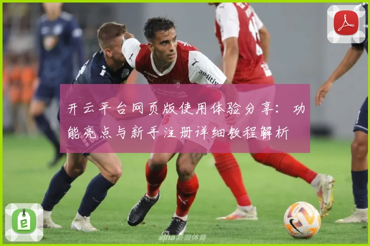 开云平台网页版使用体验分享：功能亮点与新手注册详细教程解析