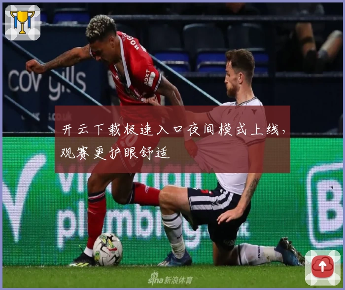 开云下载极速入口夜间模式上线，观赛更护眼舒适