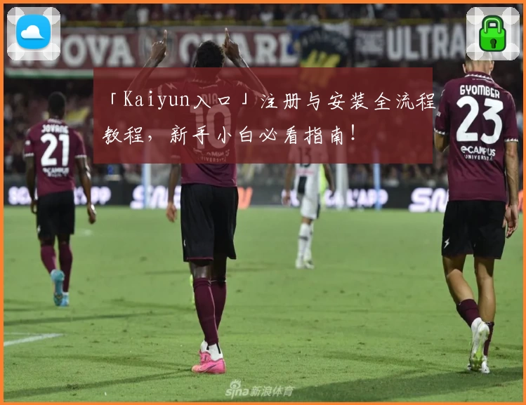 「Kaiyun入口」注册与安装全流程教程，新手小白必看指南！