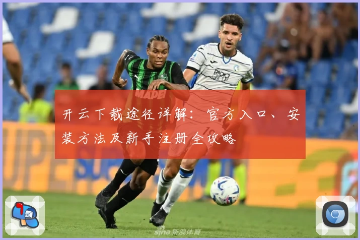 开云下载途径详解：官方入口、安装方法及新手注册全攻略