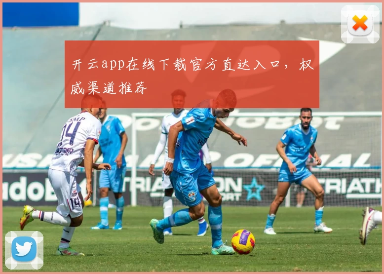 开云app在线下载官方直达入口,权威渠道推荐