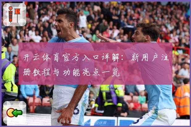开云体育官方入口详解：新用户注册教程与功能亮点一览
