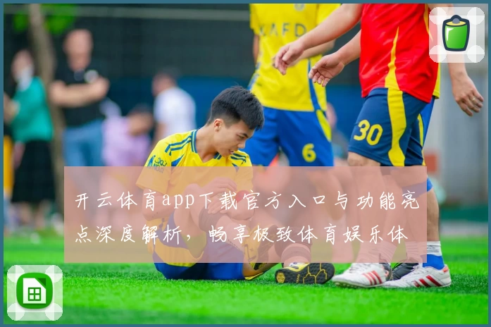 开云体育app下载官方入口与功能亮点深度解析,畅享极致体育娱乐体验