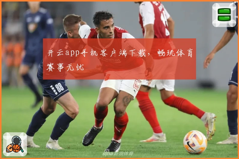开云app手机客户端下载，畅玩体育赛事无忧