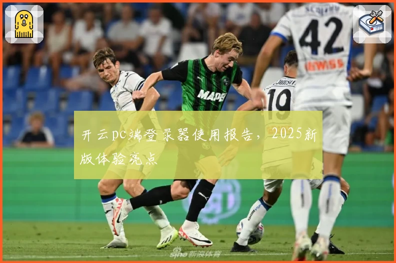 开云pc端登录器使用报告，2025新版体验亮点