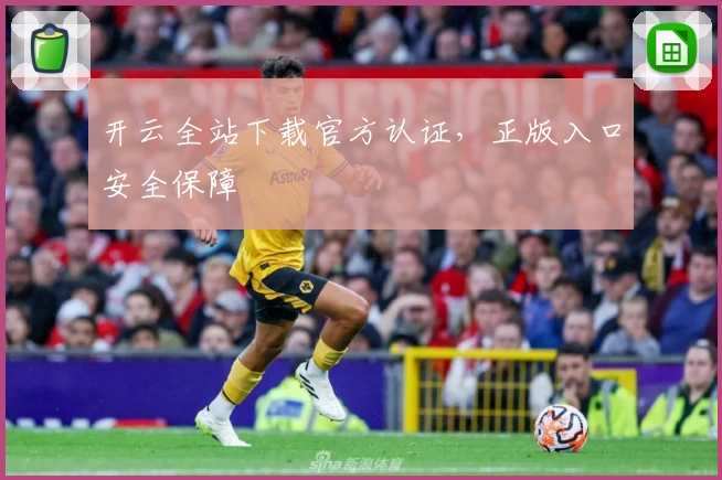 开云全站下载官方认证，正版入口安全保障