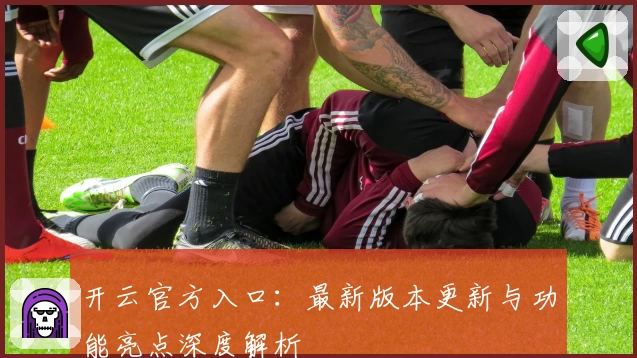 开云官方入口：最新版本更新与功能亮点深度解析