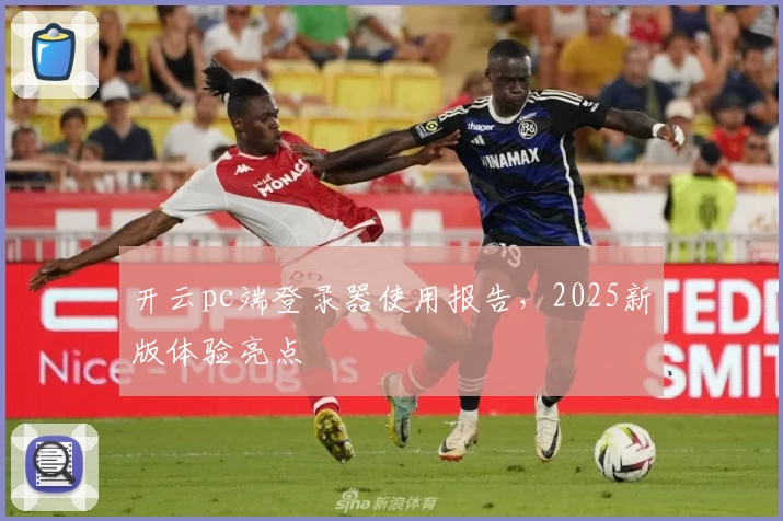开云pc端登录器使用报告，2025新版体验亮点