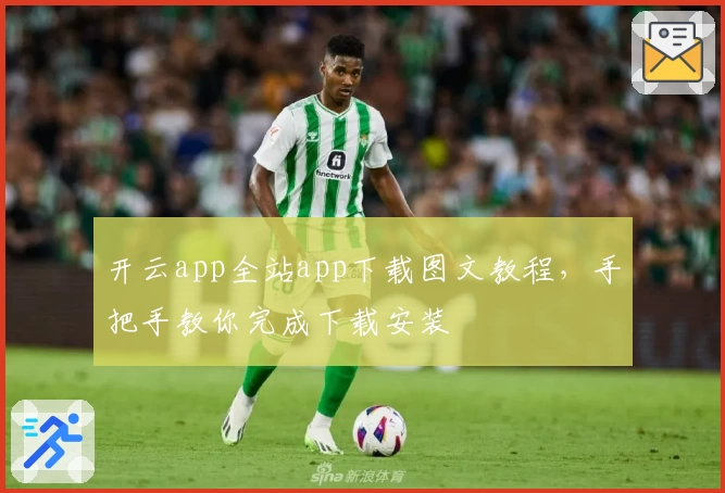 开云app全站app下载图文教程，手把手教你完成下载安装