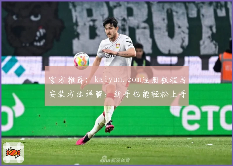 官方推荐：kaiyun.com注册教程与安装方法详解，新手也能轻松上手