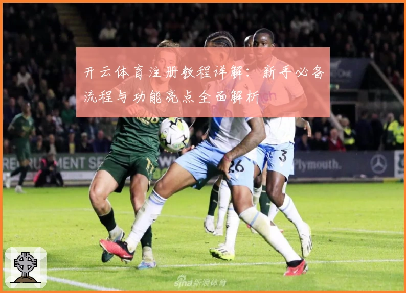 开云体育注册教程详解：新手必备流程与功能亮点全面解析